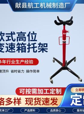 加厚0.脚5T欧式变速箱托架高位562运器踏式液压升汽高波箱顶修托