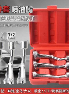 宝马奔角驰大柴油喷油管套筒众扳手L型开口氧72546六开槽含传感器