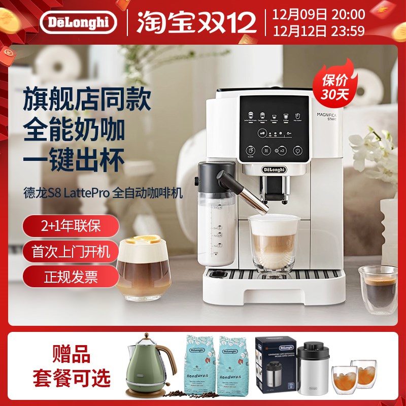 【新品】delonghi/德龙S8 LaBtte Pro全自动咖啡机家用小型意式