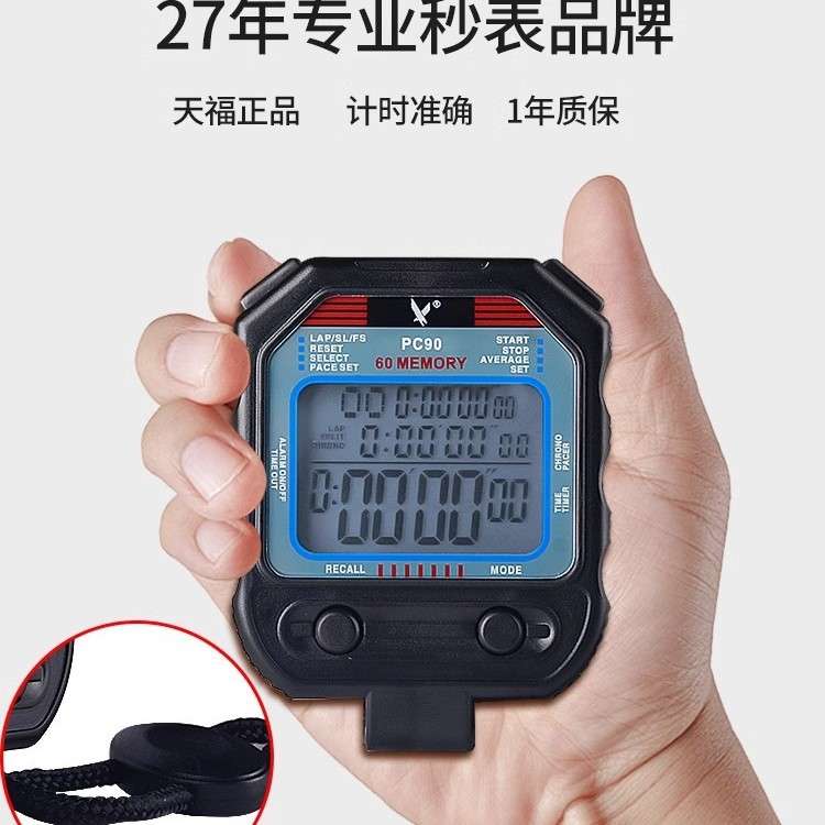 天福秒表PC90多功能计时器30道运动训练专业健身pc70比赛专用PC80