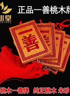 天然桃木一c善牌朱砂一善挂件大门门匾化解摆件门对门挂牌实木木