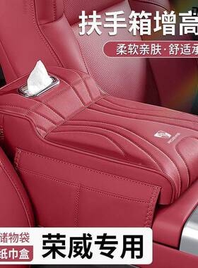 载荣箱威i5R896XI5汽车扶手增高垫MAX8D6D7车座椅中间纸巾盒中央