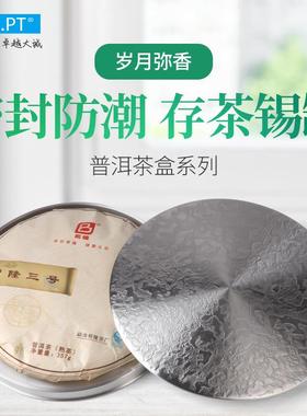 锡纯罐洱白茶普茶盒饼盒装密封VTW聚茶好香