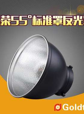 Goldtpt 金之运   保荣JB-55°标准罩反光罩