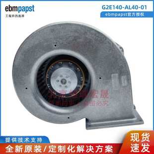 德国ebmpapst 230V 135W 通风风机 G2E140 前向蜗壳 AL40