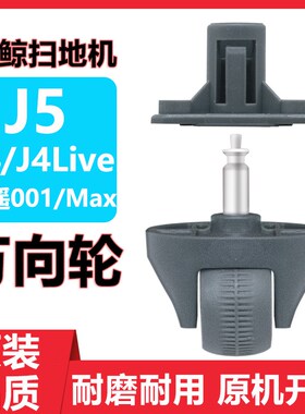 配云鲸J4 J4LiteJ5X逍遥001Max万向轮扫地机器人配件转向轮小滚轮