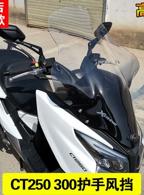 光阳赛艇CT250风挡ct250前挡风玻璃护胸加高透明挡风玻璃风镜护手