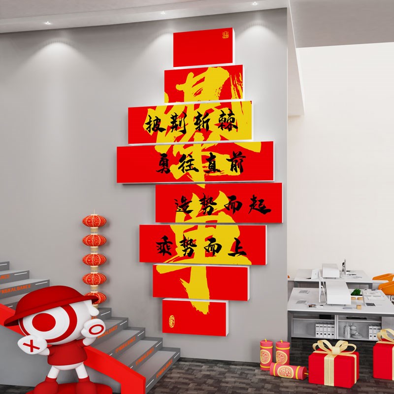 新年开门红办公室职场氛围布置墙面装饰公司企业文化团队励志标语