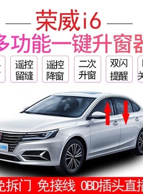 适用于17-21荣威i6一键自动升窗器i6MAX车窗升降PLUS锁车关窗