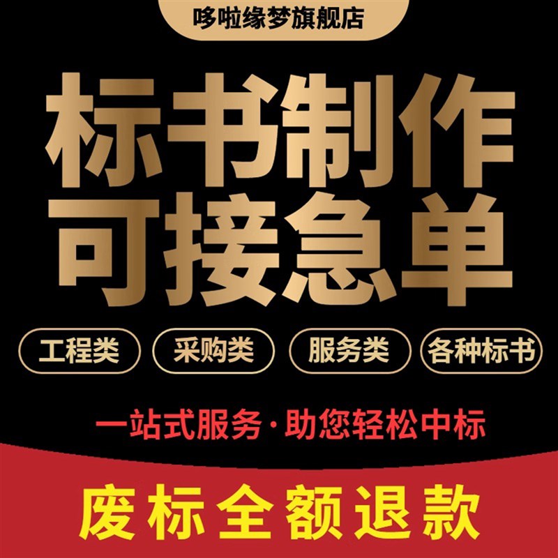 做标书制作招标文件采购代做投标工程造价预算物业保洁餐饮竞标