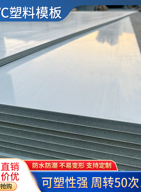 新型pvac塑料模板工地建筑模板实心工程板材混凝土挡土墙水泥浇筑