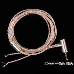 2.5mm平衡头 金属3.5mm弯头 镀银线芯和无氧铜线芯8I股维修线