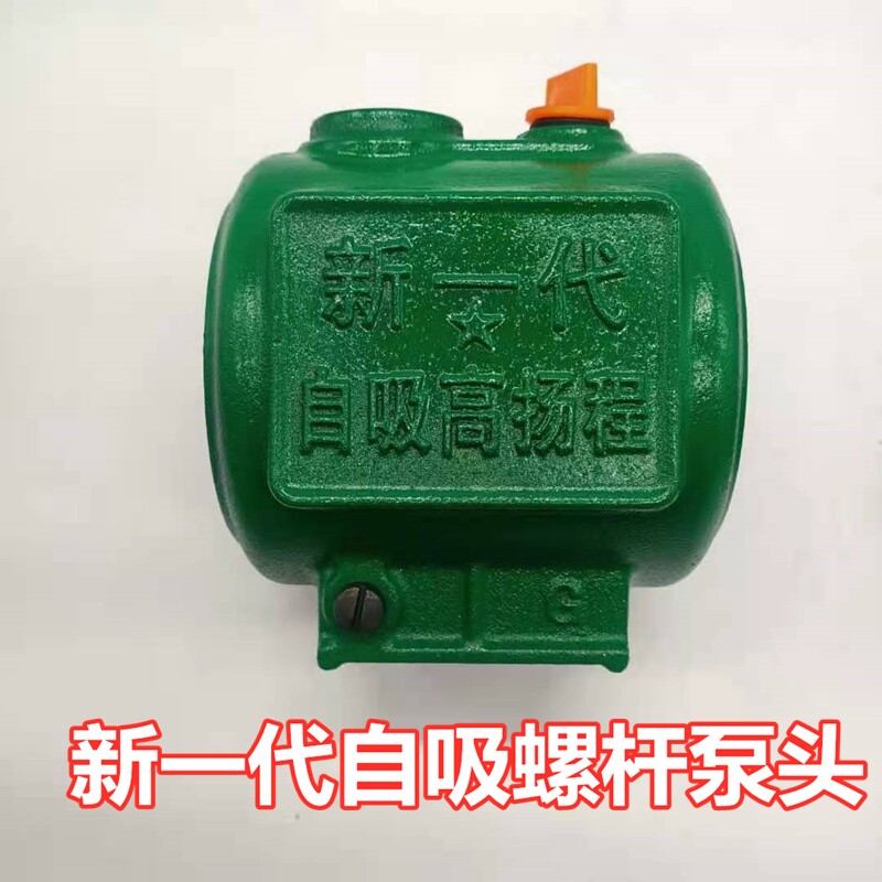 新一代单相螺杆自吸泵泵头水箱配件家用自吸泵铸铁U壳高压扬程泵图片