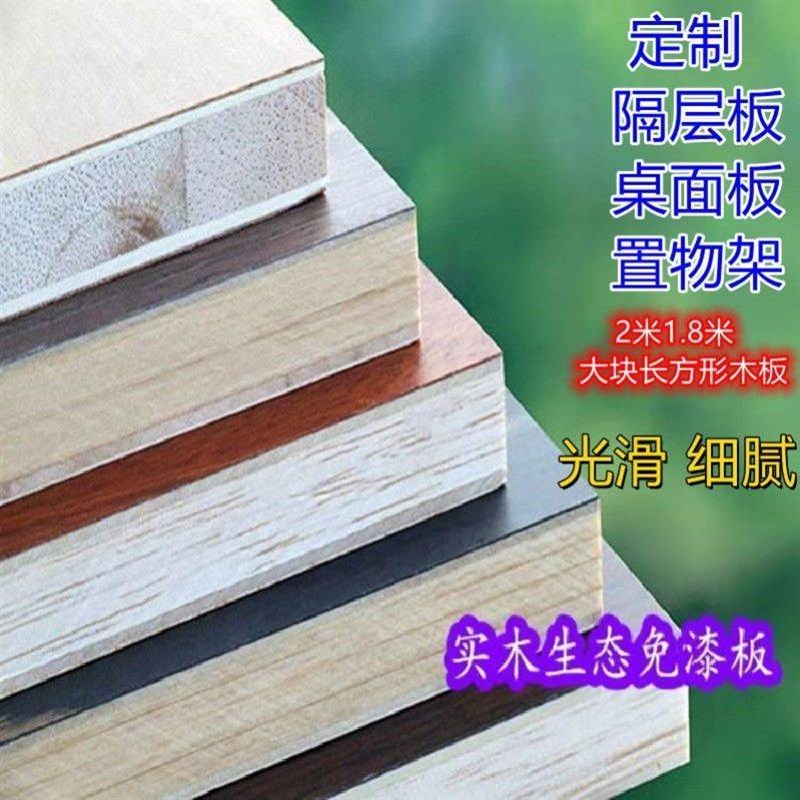 定制衣柜隔板长方形木板片2米1.8米置物架床板桌板免漆实木生态板