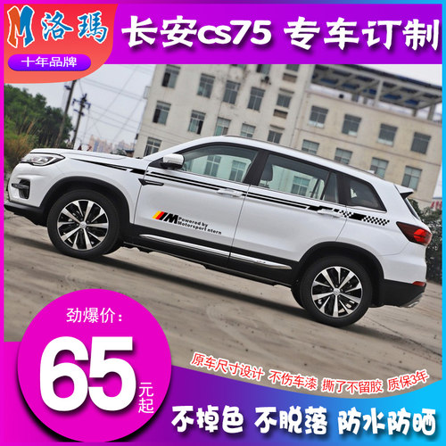 长安CS75专用车贴 个性腰线拉花 改装贴纸 cs7Q5车身彩条 装饰贴
