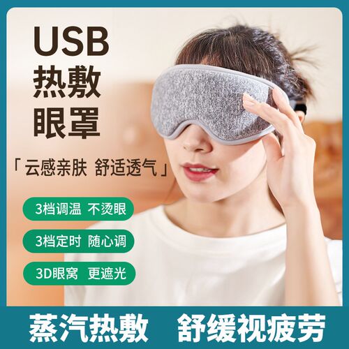 蒸汽热敷眼罩USB充电睡眠加热眼罩发热护眼缓解眼疲劳舒缓黑眼圈