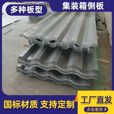 瓦楞板集装箱侧板镀锌集装箱房板房车厢波浪板钢板集装箱配件板材