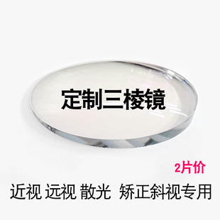 定制三棱镜斜视近视镜片超薄度1.74I散光斗鸡眼训练内外斜视隐斜