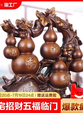 葫芦摆件镇宅招财五福临门家居z饰品新房客厅玄关酒柜乔迁新居礼