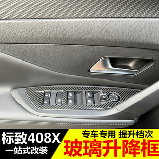 专用车窗升降内饰装 改装 饰 饰框 适用於标致408X玻璃r升降器开关装
