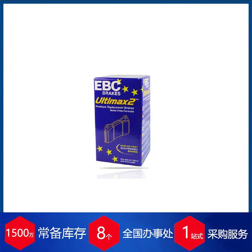 德国EBC- Black stuff Ultimax2? 刹车片