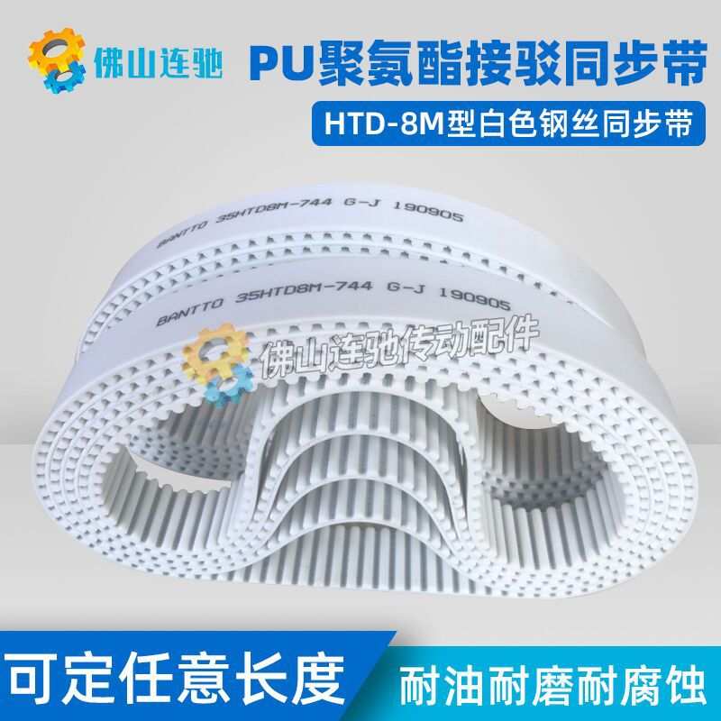 8M白色聚氨酯PU钢丝接驳同步带HTD8M2024 2032 2040 2048
