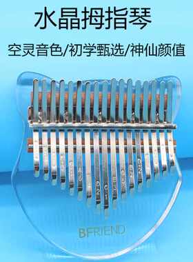 BFriend新款水晶卡林巴拇指琴17音亚克力彩虹透明色红色黑色