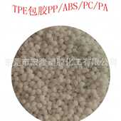 粘得牢 TPE新料包胶 好配色 tpe包胶abs PC包胶尼龙 65A 75A