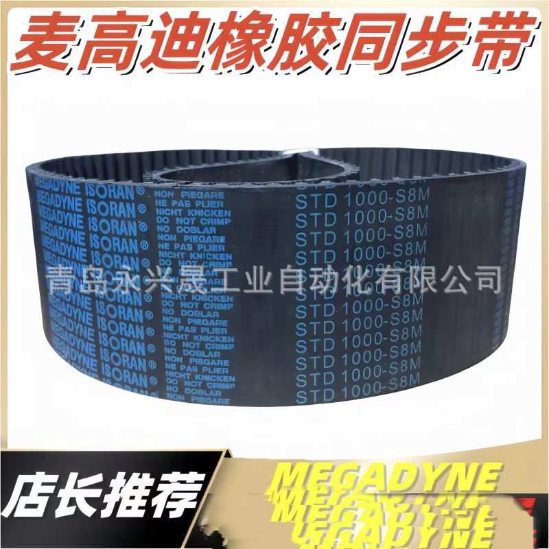 意大利MEGADYNE麦高迪同步带STD5 ? STD8