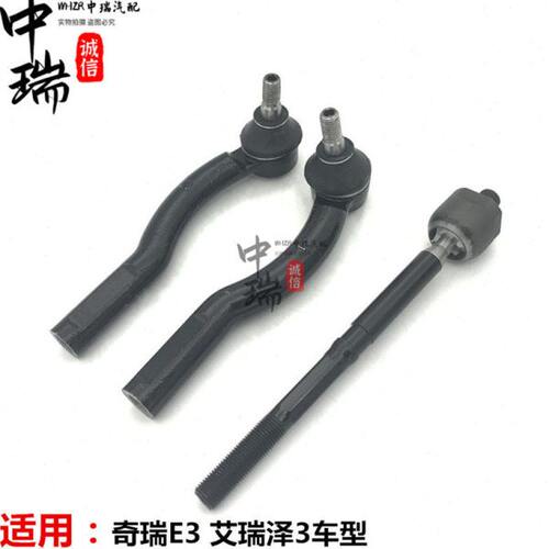 奇瑞艾瑞泽3E3方向机外球头内球头左右球头销 转向横拉杆总成配件