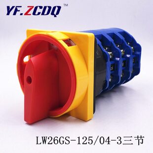 125 三相六线负载断路主控总开关 电源切断开关 125A LW26GS