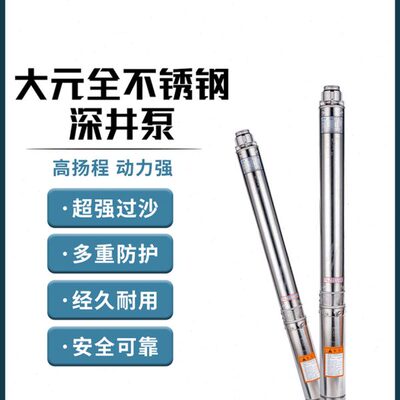 大元90QJD304不锈钢深井泵家用潜水泵220V高扬程抽水泵井用泵380V