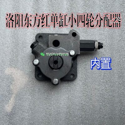 洛阳一拖东方红单缸小四轮200P/240P/250P/280P分配器(内置)