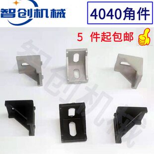国欧标铝合金型材组合连接角件 4040角码 工业铝型材配件2020 3030