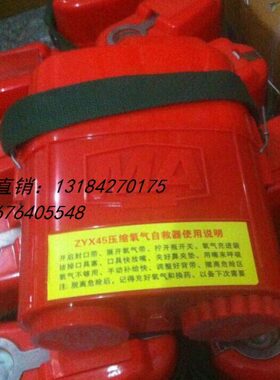 ZY45压缩氧自救器 ZYX45隔绝压缩氧自救器 ZYX45矿用压缩氧自救器