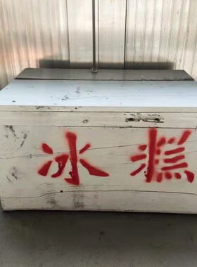 农村道具冰棍老式冰糕箱80后怀旧老物件摆件旧物件古董收藏老箱子