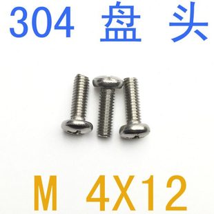不锈钢盘头螺丝M4*12/千 m4x12圆头螺丝m1.2 m1.6 m1.4 m1 m2.5