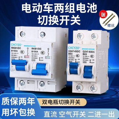 电动车双电池转换开关72V60V直流空开63A 双电源切换互锁开关100A