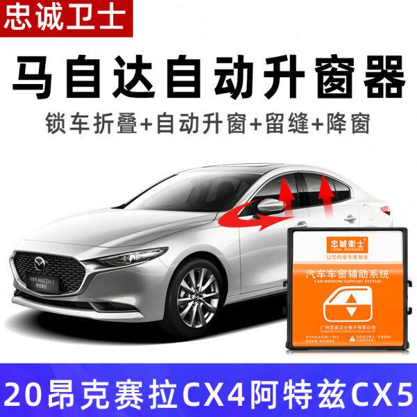 忠诚卫士 马自达3次世代昂克赛拉CX4阿特兹CX5一键自动升窗器改装