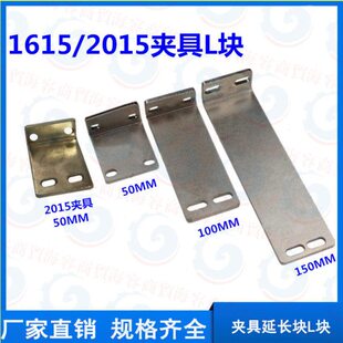 100 150MM 2015D夹具固定加长连接板50 机械手配件副臂L块1615