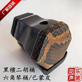 精制黑檀二胡琴桶六角二胡桶子已蒙皮黑檀二胡配件扁孔 圆孔可选