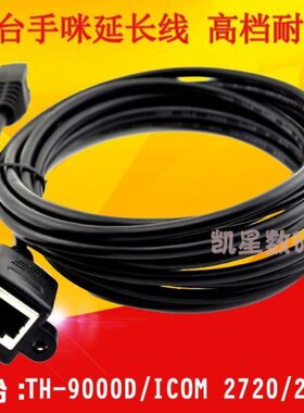 8芯车载电台手咪延长线 适用车台IC2720H IC2730E TM481延长线