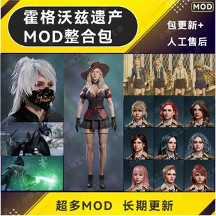 本包更新人工远程安装 版 霍格沃兹遗产MOD整合包霍格沃兹之遗最新