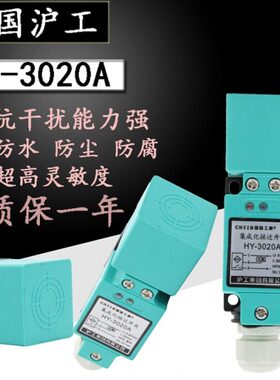 中国沪工方形接近开关HY-3020A/B/C/D/AL/BL/常开常闭HY-2020A/B