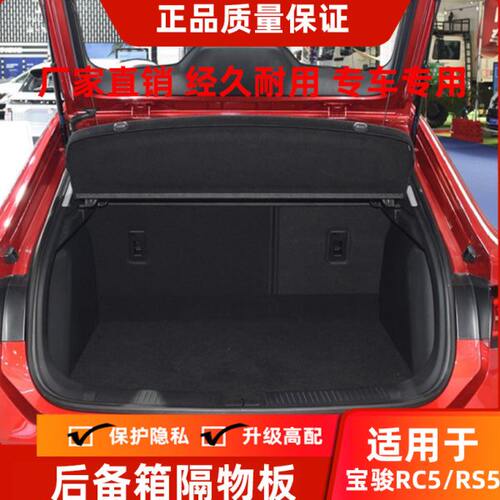 专用于宝骏RS5/Valli向往/RC5W/RC6后备箱隔物板遮物帘改装尾箱板