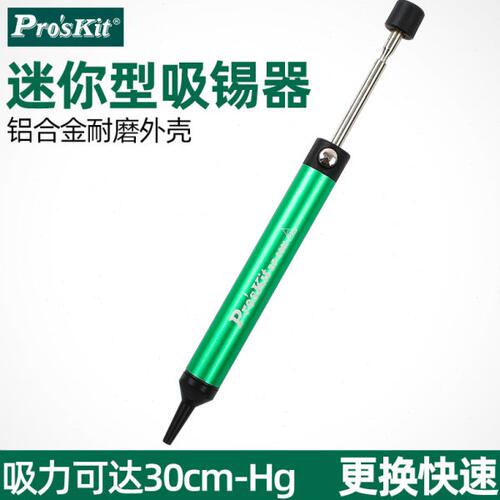 宝工迷你型吸锡器小号小型除锡器铝合金吸锡工具快吸残渣DP-366I