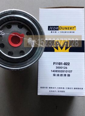 柴油滤清器 F1101-022/3000126/1408502810107 国五 国六