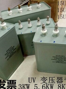 15uf2000VUV电容50-60HZ15UF2500V3KW5.6KW8KWUV灯专用电容3000V