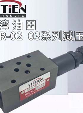 SPR-02-P-1/2/3油田YUTIEN叠加式减压阀SPR-03/04/06-P/B/A-1/2/3