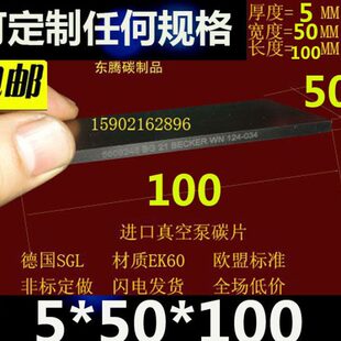 进口真空泵碳片 石墨片5X50X100MM 里其乐KTA60